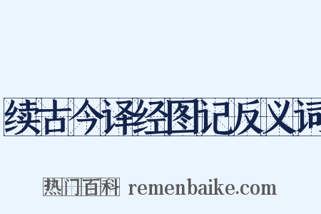 续古今译经图记反义词是什么意思的图片